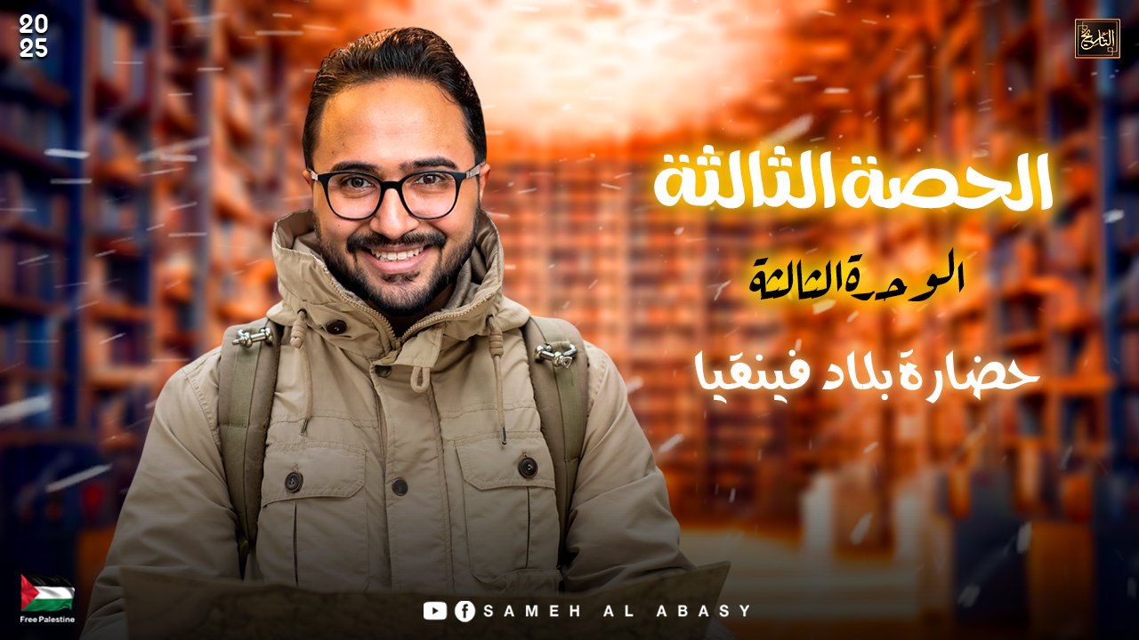 الحصة الثالثة